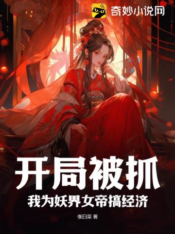 开局被抓，我为妖界女帝搞经济