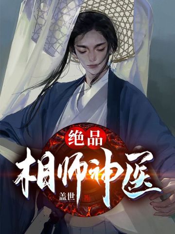 绝品相师神医