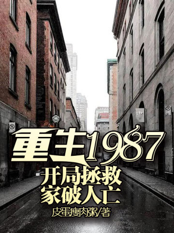 重生1987：开局拯救家破人亡