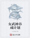 女武神养成计划