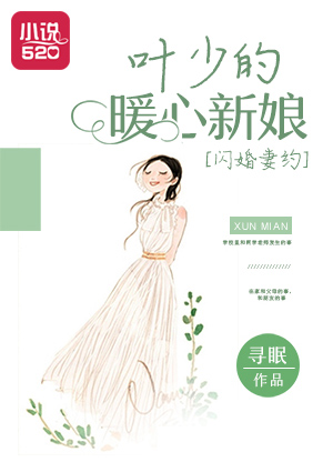 闪婚妻约：叶少的暖心新娘