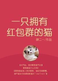 一只拥有红包群的猫