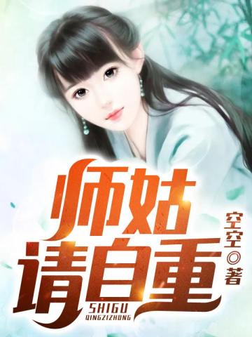 师姑，请自重