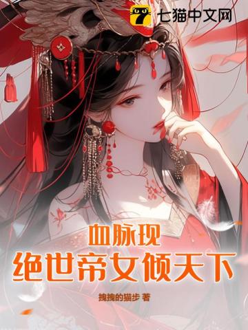 血脉现：绝世帝女倾天下