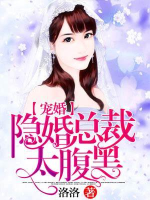 宠婚：隐婚总裁太腹黑