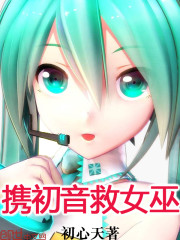 携初音救女巫