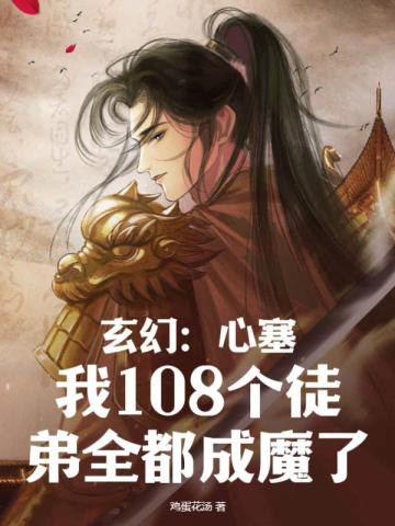 玄幻：心塞，我108个徒弟全都成魔了