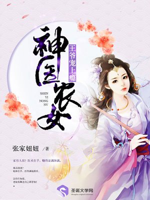 神医农女：王爷宠上瘾