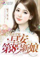 黑帝专属：早安，第8号新娘