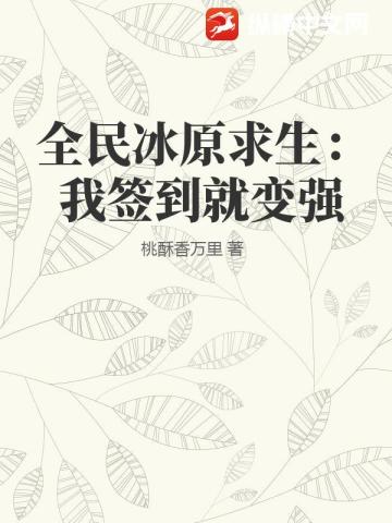 全民冰原求生：我签到就变强