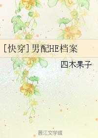 [快穿]男配HE档案