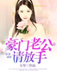 奉孕成婚：豪门老公请放手