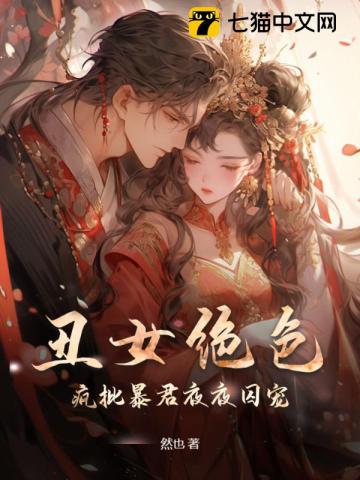 丑女绝色，疯批暴君夜夜囚宠