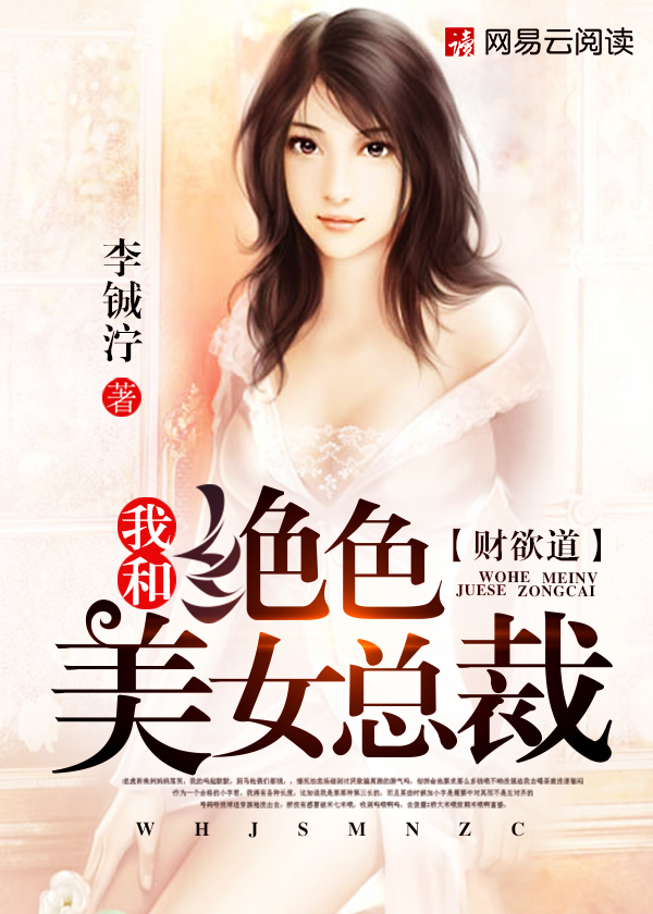 财欲道：我和绝色美女总裁