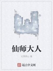 仙师大人