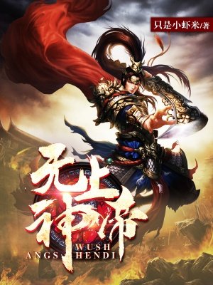 无上神帝1