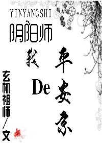 [阴阳师]我的平安京