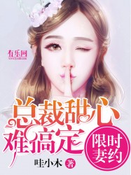 限时妻约：总裁甜心难搞定