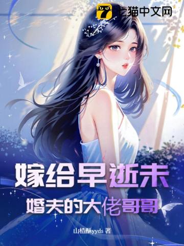 嫁给早逝未婚夫的大佬哥哥