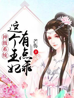 神级系统：这个王妃有点乖