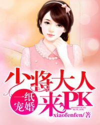 一纸宠婚：少将大人来PK