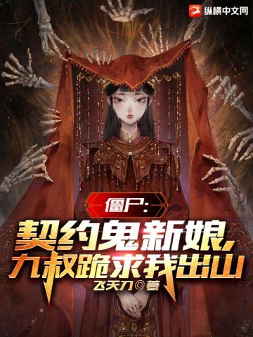 僵尸：契约鬼新娘，九叔跪求我出山