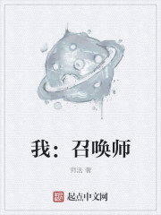 我：召唤师