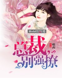 hold住旧爱：总裁，别强撩