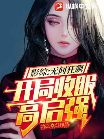 影综：无间狂飙，开局收服高启强