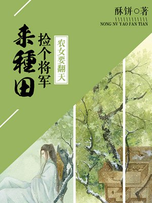 农女要翻天：捡个将军来种田