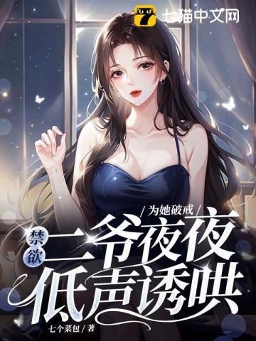 为她破戒，禁欲二爷夜夜低声诱哄