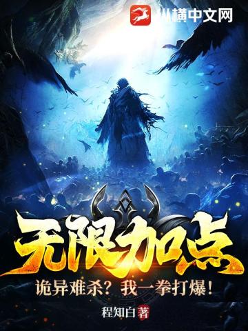 无限加点：诡异难杀？我一拳打爆！