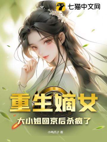 重生嫡女，大小姐回京后杀疯了