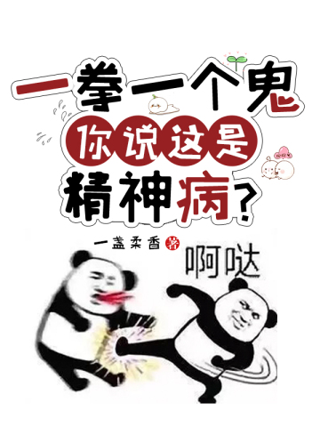 一拳一个鬼，你说这是精神病？