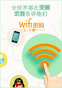 我有wifi有何贵干