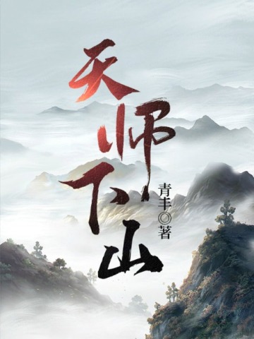 天师下山3