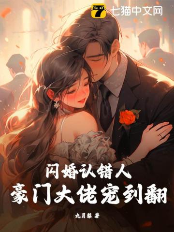 闪婚认错人，豪门大佬宠到翻