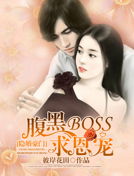 隐婚豪门：腹黑BOSS求恩宠