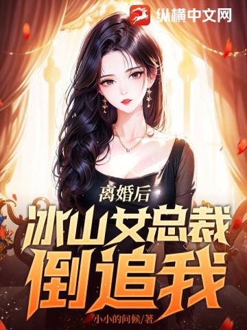 离婚后，冰山女总裁倒追我