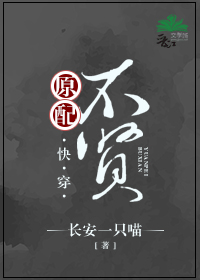 原配不贤（快穿）