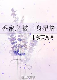 香蜜之披一身星辉