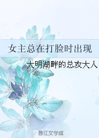 女主总在打脸时出现1