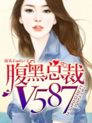 腹黑总裁V5871