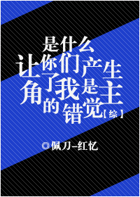 [综]是什么让你们产生了我是主角的错觉？