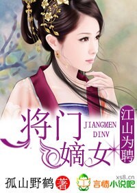 江山为聘，将门嫡女