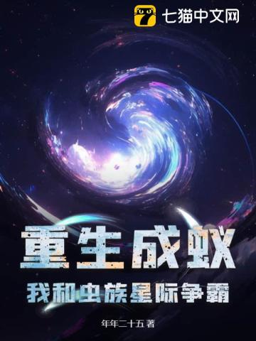 重生成蚁，我和虫族星际争霸