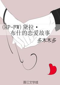 (HP-FW)黛拉・布什的恋爱故事