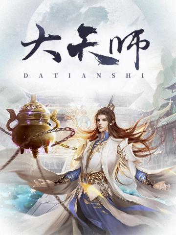 大天师2