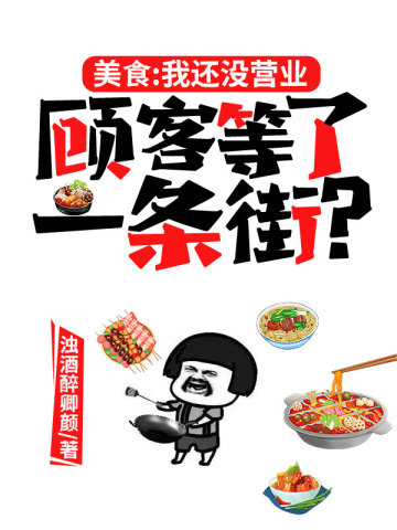 美食：我还没营业，顾客等了一条街？