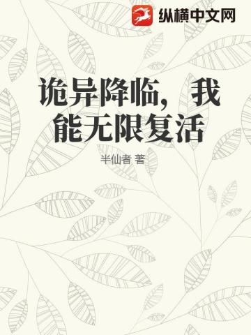 诡异降临，我能无限复活